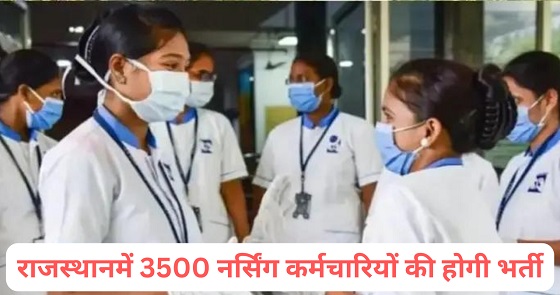 राजस्थान में 3500 नर्सिंग कर्मचारियों की होगी भर्ती-https://myrpsc.in