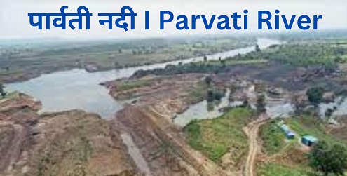 पार्वती नदी I Parvati River-https://myrpsc.in