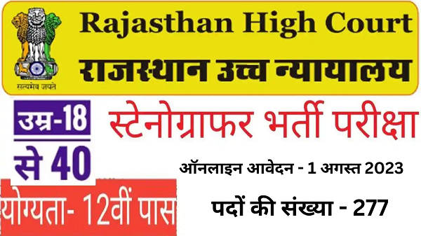 Rajasthan High Court Stenographer Recruitment 2023 | राजस्थान हाई कोर्ट स्टेनोग्राफर भर्ती का नोटिफिकेशन जारी-https://myrpsc.in