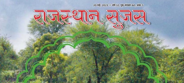 Rajasthan Sujas 2023 Download PDF-https://myrpsc.in