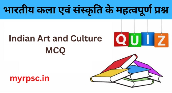 भारतीय कला एवं संस्कृति के महत्वपूर्ण प्रश्न I Indian Art and Culture MCQ-https://myrpsc.in