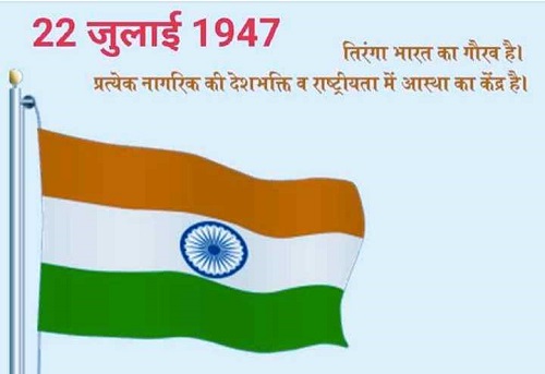 राष्ट्रीय ध्वज (झण्डा) अंगीकरण दिवस  I National Flag Adoption Day-https://myrpsc.in