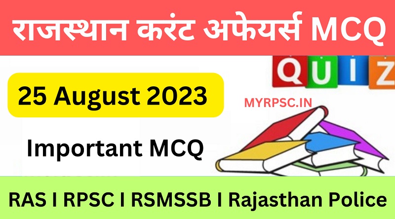 25 August 2023 Rajasthan Current Affairs MCQ I राजस्थान करंट अफेयर्स MCQ 25 अगस्त 2023-https://myrpsc.in