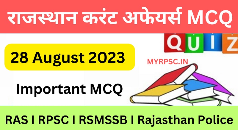 28 August 2023 Rajasthan Current Affairs MCQ I राजस्थान करंट अफेयर्स MCQ 28 अगस्त 2023-https://myrpsc.in