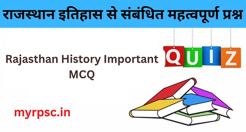 Rajasthan History MCQ in Hindi I राजस्थान इतिहास महत्वपूर्ण प्रश्न-https://myrpsc.in
