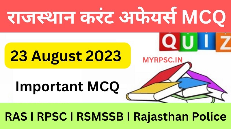 23 August 2023 Rajasthan Current Affairs MCQ I राजस्थान करंट अफेयर्स MCQ 23 अगस्त 2023-https://myrpsc.in