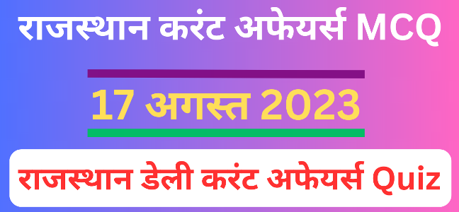 17 August 2023 Rajasthan Current Affairs MCQ I राजस्थान करंट अफेयर्स MCQ 17 अगस्त 2023-https://myrpsc.in