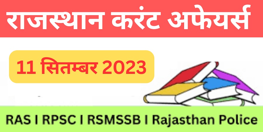 11 September 2023 Rajasthan Current Affairs in Hindi I राजस्थान करंट अफेयर्स 11 सितम्बर 2023-https://myrpsc.in