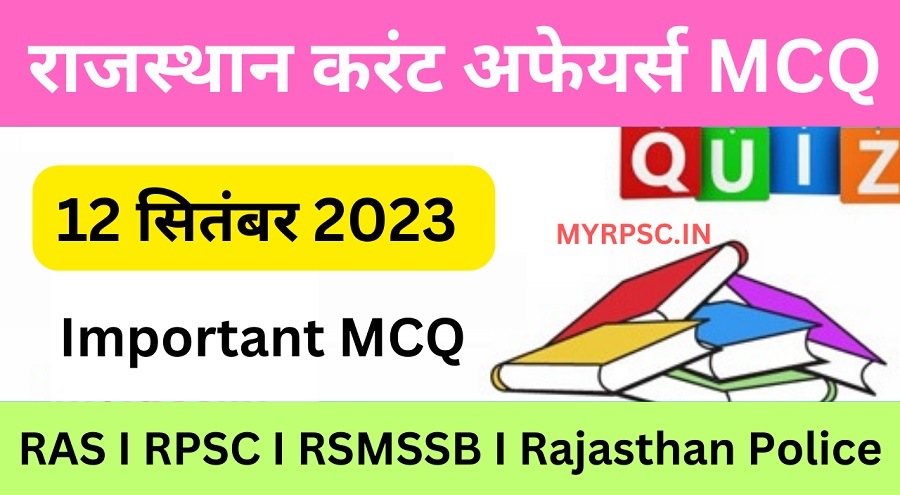 12 September 2023 Rajasthan Current Affairs MCQ I राजस्थान करंट अफेयर्स MCQ 12 सितम्बर 2023-https://myrpsc.in