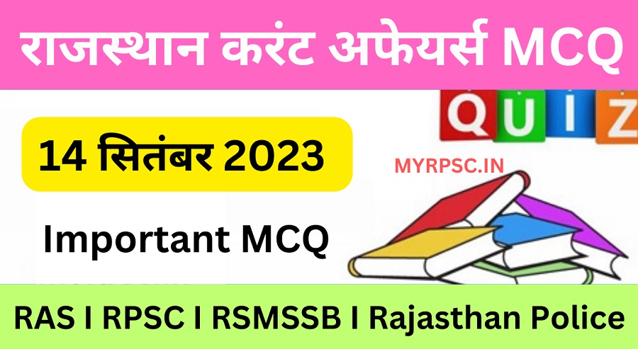 14 September 2023 Rajasthan Current Affairs in Hindi I राजस्थान करंट अफेयर्स 14 सितम्बर 2023-https://myrpsc.in