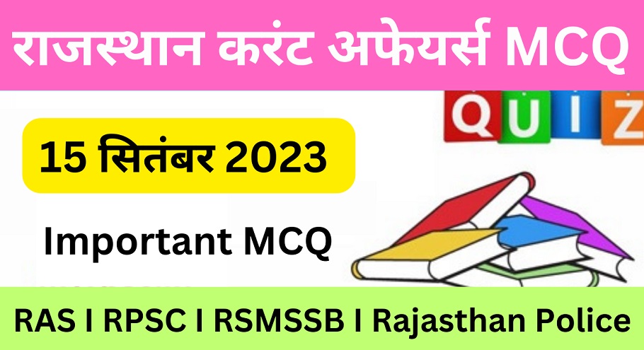 15 September 2023 Rajasthan Current Affairs MCQ I राजस्थान करंट अफेयर्स 15 सितम्बर 2023-https://myrpsc.in