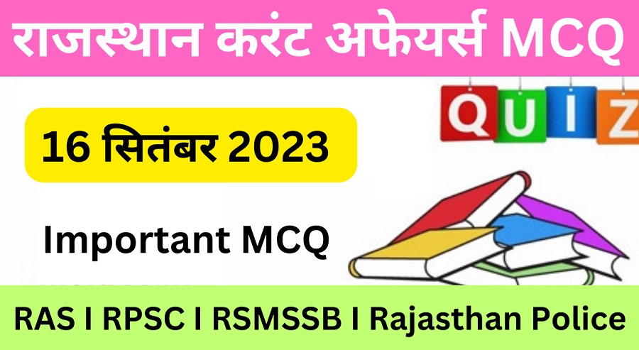 16 September 2023 Rajasthan Current Affairs MCQ I राजस्थान करंट अफेयर्स 16 सितम्बर 2023-https://myrpsc.in