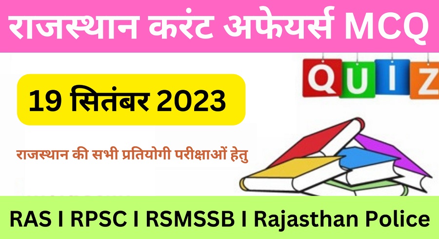 19 September 2023 Rajasthan Current Affairs MCQ I राजस्थान करंट अफेयर्स 19 सितम्बर 2023-https://myrpsc.in