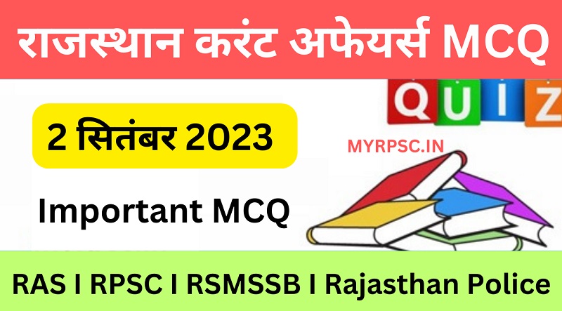 2 September 2023 Rajasthan Current Affairs MCQ I राजस्थान करंट अफेयर्स MCQ 2 सितम्बर-https://myrpsc.in