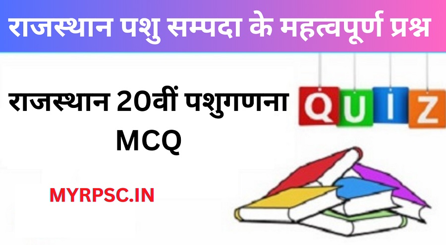 राजस्थान पशु सम्पदा के महत्वपूर्ण प्रश्न | Rajasthan Livestock MCQ-https://myrpsc.in