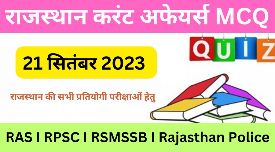 21 September 2023 Rajasthan Current Affairs MCQ I राजस्थान करंट अफेयर्स 21 सितम्बर 2023-https://myrpsc.in