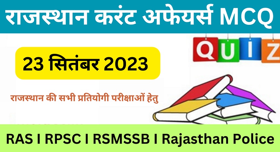 23 September 2023 Rajasthan Current Affairs MCQ I राजस्थान करंट अफेयर्स 23 सितम्बर 2023-https://myrpsc.in