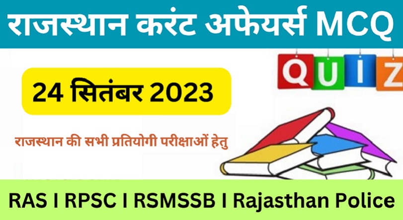 24 September 2023 Rajasthan Current Affairs MCQ I राजस्थान करंट अफेयर्स 24 सितम्बर 2023-https://myrpsc.in