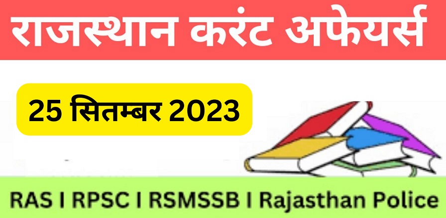 25 September 2023 Rajasthan Current Affairs in Hindi I राजस्थान करंट अफेयर्स 25 सितम्बर 2023-https://myrpsc.in