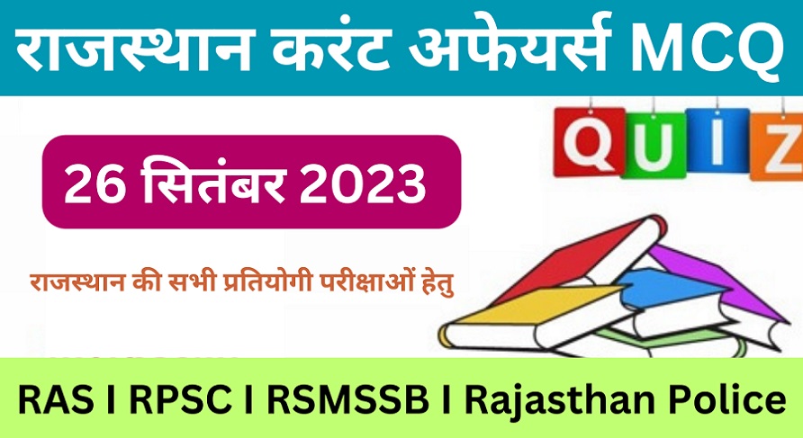 26 September 2023 Rajasthan Current Affairs MCQ I राजस्थान करंट अफेयर्स 26 सितम्बर 2023-https://myrpsc.in