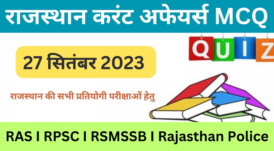 27 September 2023 Rajasthan Current Affairs MCQ I राजस्थान करंट अफेयर्स 27 सितम्बर 2023-https://myrpsc.in