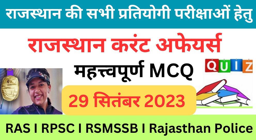 29 September 2023 Rajasthan Current Affairs MCQ I राजस्थान करंट अफेयर्स 29 सितम्बर 2023-https://myrpsc.in