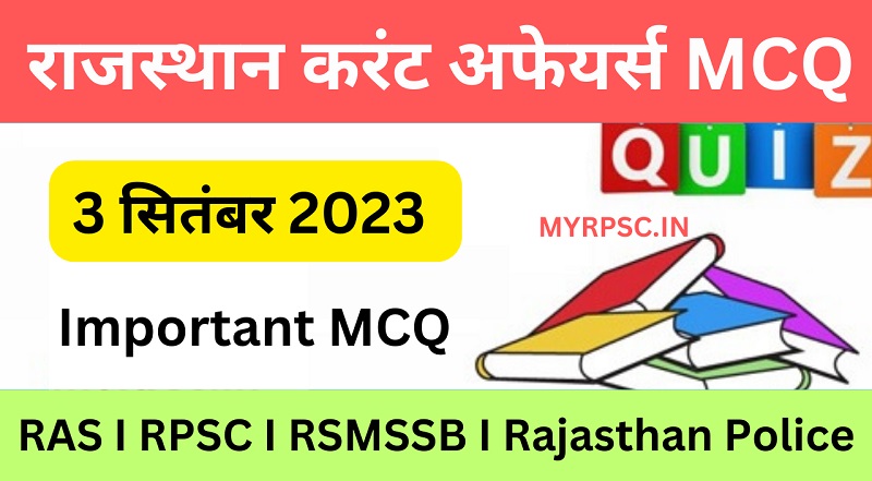 3 September 2023 Rajasthan Current Affairs MCQ I राजस्थान करंट अफेयर्स MCQ 3 सितम्बर- https://myrpsc.in