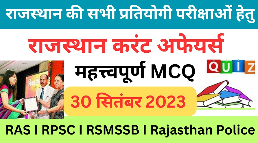 30 September 2023 Rajasthan Current Affairs MCQ I राजस्थान करंट अफेयर्स 30 सितम्बर 2023-https://myrpsc.in