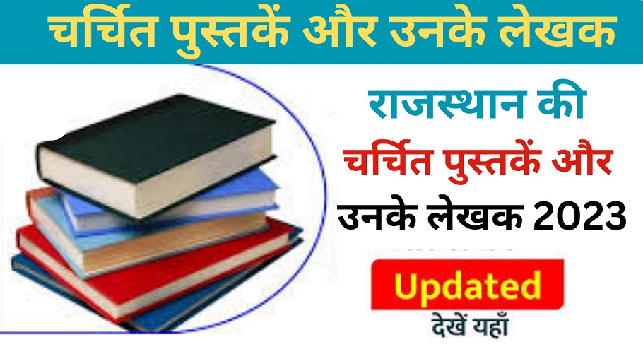 राजस्थान की चर्चित पुस्तकें और उनके लेखक 2023-https://myrpsc.in