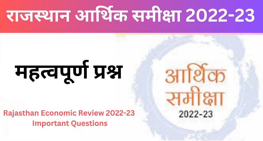 राजस्थान आर्थिक समीक्षा 2022-23 MCQ [PDF]-https://myrpsc.in
