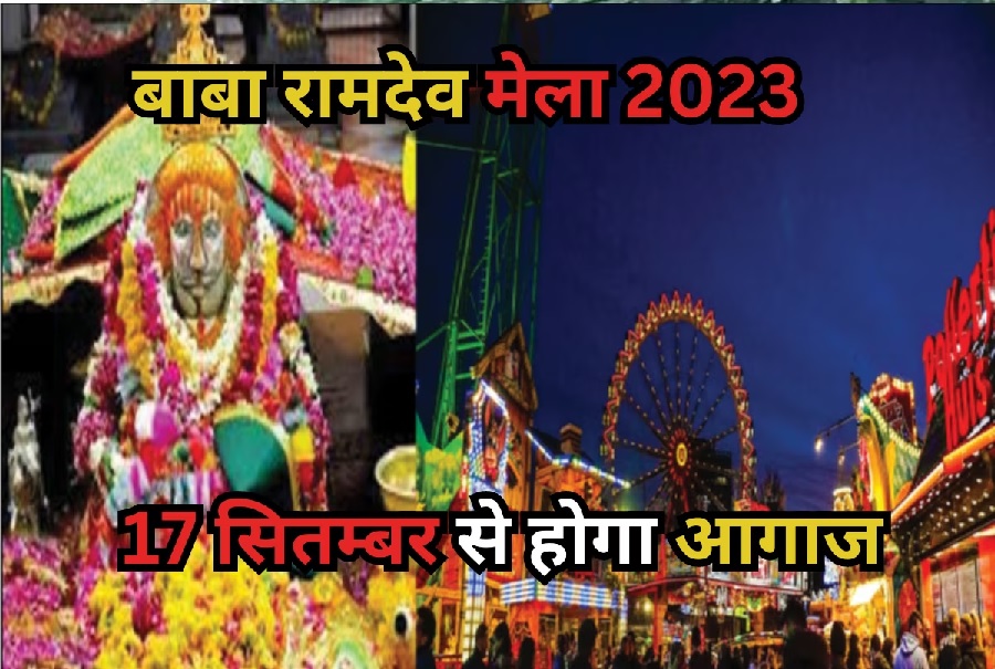 Ramdevra Mela 2023: रामदेवरा में 639वें भादवा मेले का शुभारंभ-https://myrpsc.in