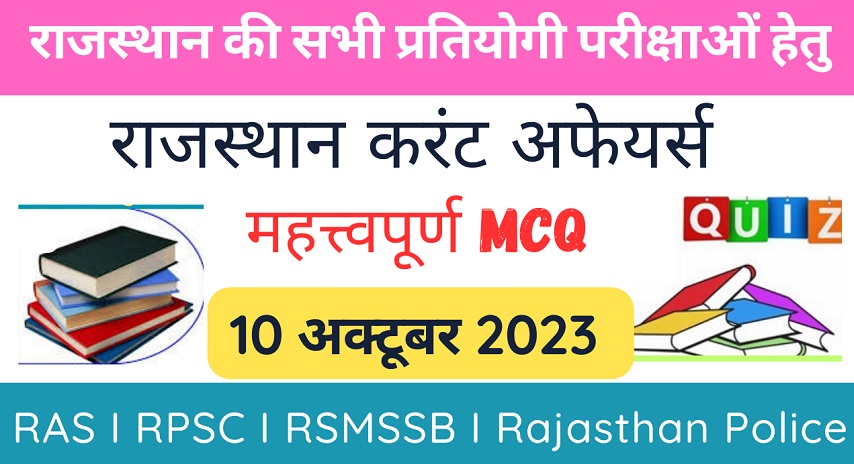 10 October 2023 Rajasthan Current Affairs MCQ I राजस्थान करंट अफेयर्स 10 अक्टूबर 2023-https://myrpsc.in