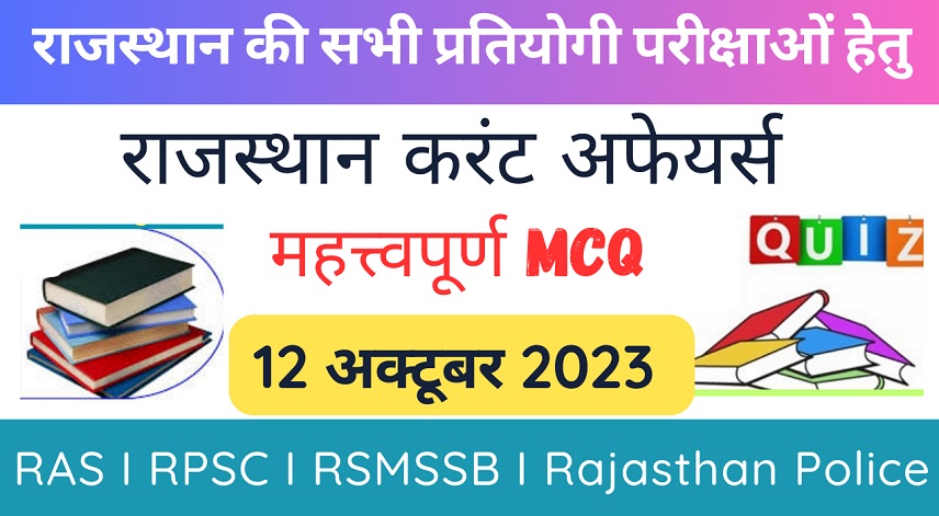 12 October 2023 Rajasthan Current Affairs MCQ I राजस्थान करंट अफेयर्स 12 अक्टूबर 2023-https://myrpsc.in