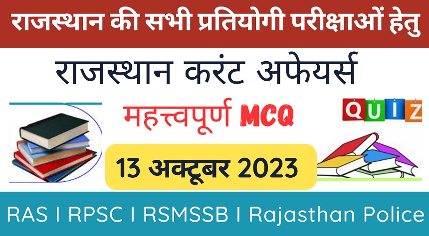 13 October 2023 Rajasthan Current Affairs MCQ I राजस्थान करंट अफेयर्स 13 अक्टूबर 2023-https://myrpsc.in