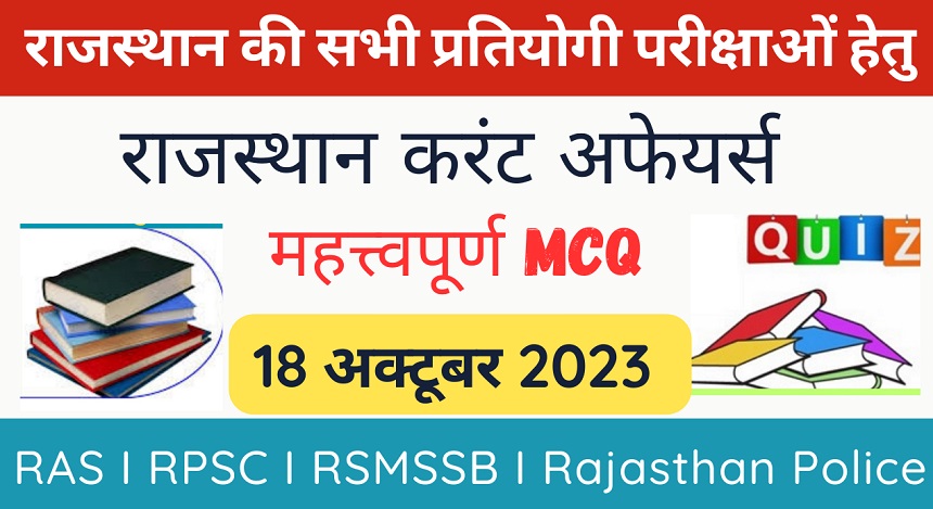 18 October 2023 Rajasthan Current Affairs MCQ I राजस्थान करंट अफेयर्स 18 अक्टूबर 2023-https://myrpsc.in