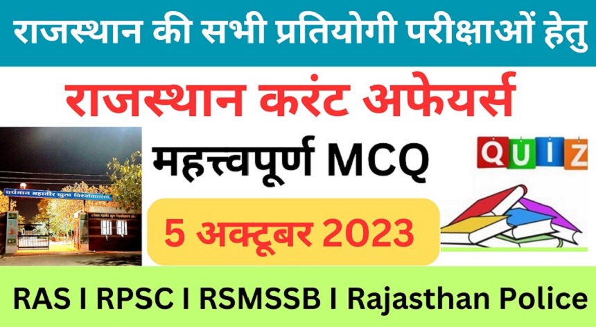 5 October 2023 Rajasthan Current Affairs MCQ I राजस्थान करंट अफेयर्स 5 अक्टूबर 2023-https://myrpsc.in