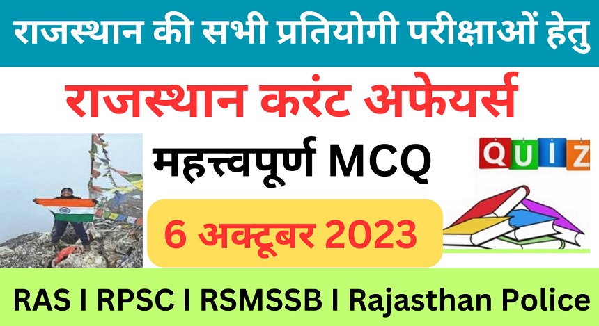 6 October 2023 Rajasthan Current Affairs MCQ I राजस्थान करंट अफेयर्स 6 अक्टूबर 2023-https://myrpsc.in