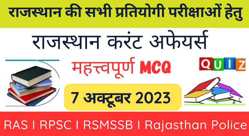 7 October 2023 Rajasthan Current Affairs MCQ I राजस्थान करंट अफेयर्स 7 अक्टूबर 2023-https://myrpsc.in