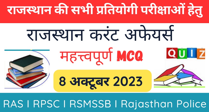 8 October 2023 Rajasthan Current Affairs MCQ I राजस्थान करंट अफेयर्स 8 अक्टूबर 2023-https://myrpsc.in