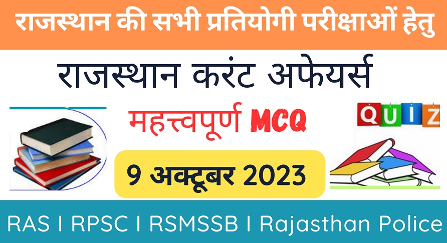 9 October 2023 Rajasthan Current Affairs MCQ I राजस्थान करंट अफेयर्स 9 अक्टूबर 2023-https://myrpsc.in