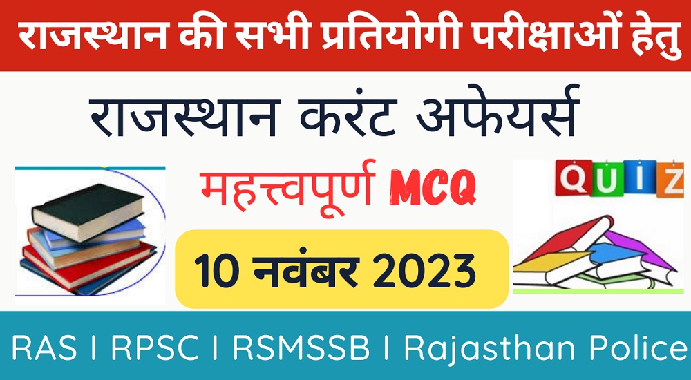 10 November 2023 Rajasthan Current Affairs MCQ I राजस्थान करंट अफेयर्स 10 नवंबर 2023-https://myrpsc.in