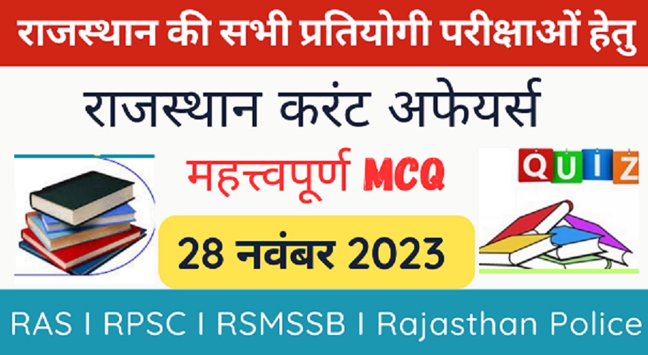 28 November 2023 Rajasthan Current Affairs MCQ I राजस्थान करंट अफेयर्स 28 नवंबर 2023-https://myrpsc.in