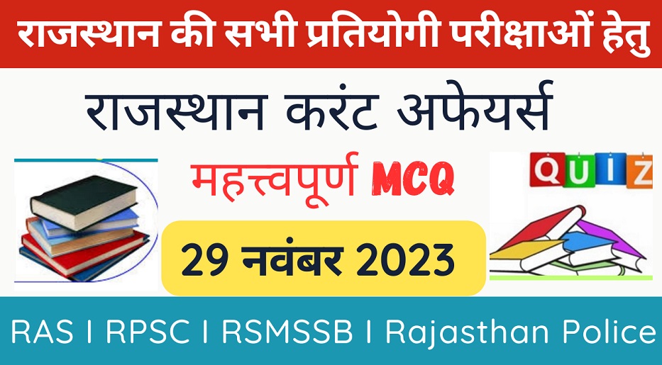 29 November 2023 Rajasthan Current Affairs MCQ I राजस्थान करंट अफेयर्स 29 नवंबर 2023-https://myrpsc.in