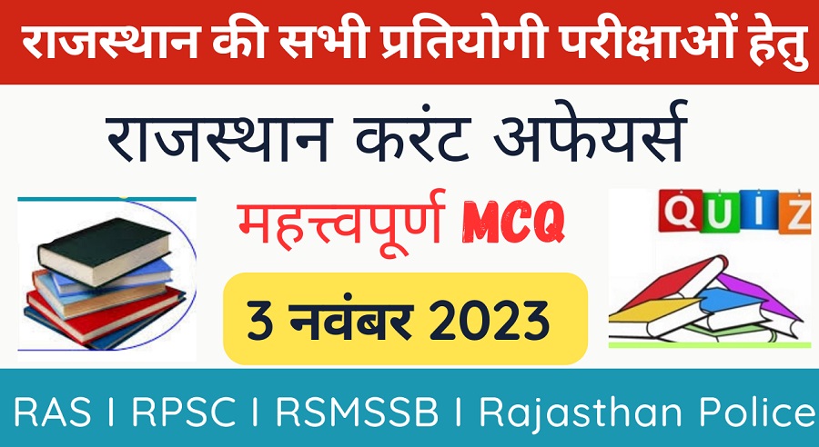 3 November 2023 Rajasthan Current Affairs MCQ I राजस्थान करंट अफेयर्स 3 नवंबर 2023-https://myrpsc.in