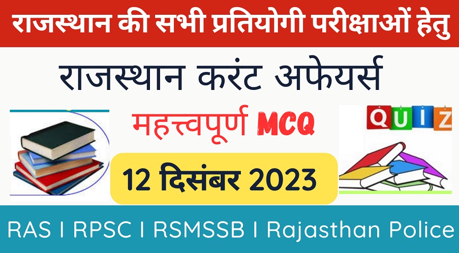 12 December 2023 Rajasthan Current Affairs MCQ I राजस्थान करंट अफेयर्स 12 दिसंबर 2023-https://myrpsc.in