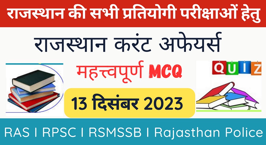 13 December 2023 Rajasthan Current Affairs MCQ I राजस्थान करंट अफेयर्स 13 दिसंबर 2023-https://myrpsc.in