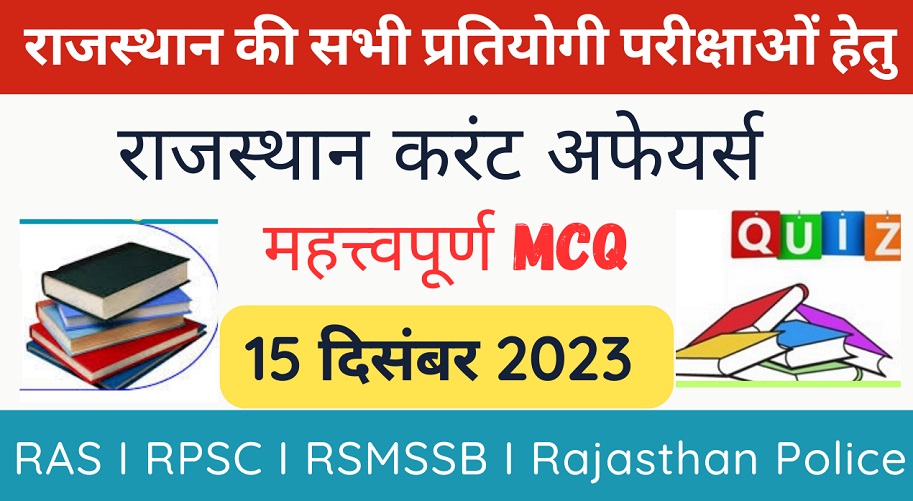 15 December 2023 Rajasthan Current Affairs MCQ I राजस्थान करंट अफेयर्स 15 दिसंबर 2023-https://myrpsc.in