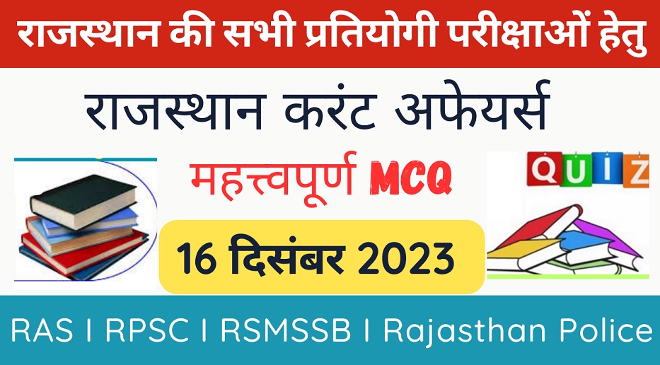 16 December 2023 Rajasthan Current Affairs MCQ I राजस्थान करंट अफेयर्स 16 दिसंबर 2023-https://myrpsc.in