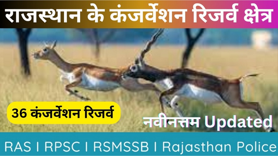 राजस्थान के 36 कंजर्वेशन रिजर्व क्षेत्र | नवीनतम आकड़े -https://myrpsc.in