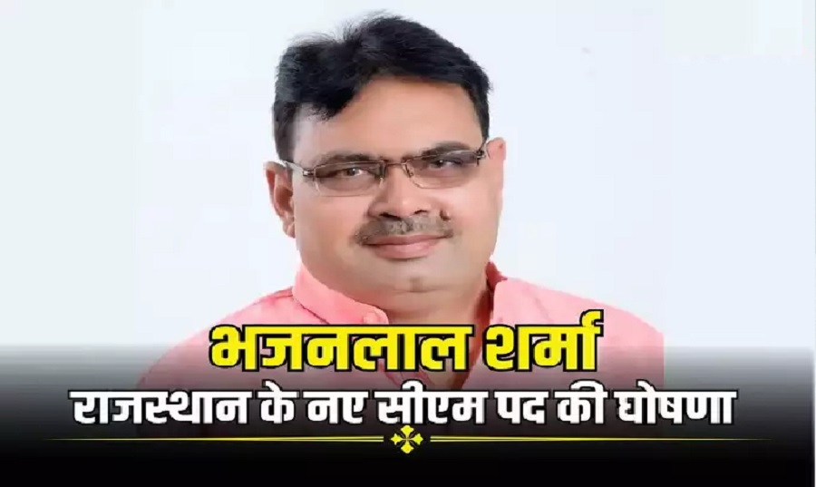Bhajan lal Sharma New Chief Minister of Rajasthan || भजनलाल शर्मा राजस्थान के नए मुख्यमंत्री बने-https://myrpsc.in
